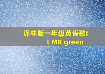 译林版一年级英语歌It MR green